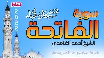 سورة الفاتحة مسجد قباء بـ المدينة المنورة مكرره 3 مرات