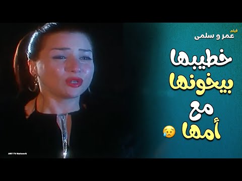 فيلم عمر وسلمى قفشت خطيبها بيخونها مع امها