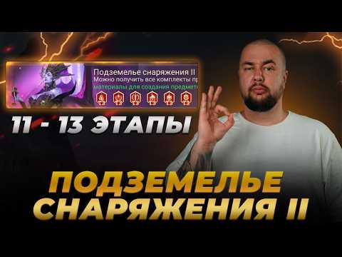 Equipment Dungeon II Stages 11-13 | Easiest Completion