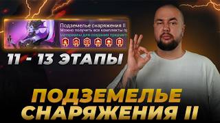 ПОДЗЕМЕЛЬЕ СНАРЯЖЕНИЯ II 11-13 ЭТАПЫ | САМОЕ ЛЕГКОЕ ПРОХОЖДЕНИЕ