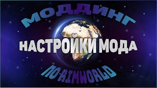 [#9] Создание модов для RImWorld - Шаг 9 - Настройки мода