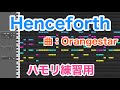Henceforth／Orangestar【3和音ハモリ練習用】