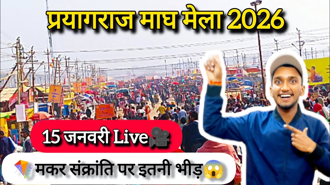 😱15 जनवरी मकर संक्रांति पर इतनी भीड़||प्रयागराज माघ मेला 2026🙏|| 