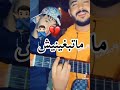 مين ماتبغينيش علاه ترقدي معايا