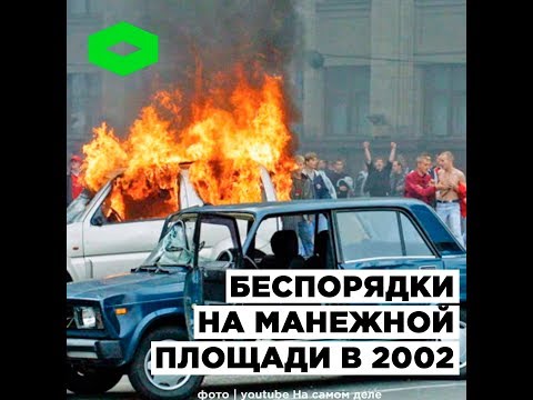 Беспорядки на Манежной площади в 2002 | ROMB