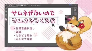 【#作業雑談】#朝活 サムネをつくったり仕事したりしよう【#新人vtuber #chill 】
