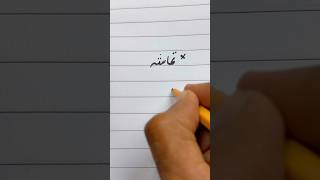 How to write Urdu word تماشہ using a cut marker | writing perfect Urdu Shapes #handwriting #shorts