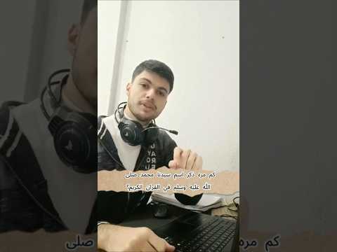 كم مره ذكر اسم سيدنا محمد صلى الله عليه وسلم في القران الكريم اسلام سؤال سؤال وجواب سؤال قصير