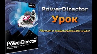 Редактирование и рендеринг видео в CyberLink Power Director 20 урок