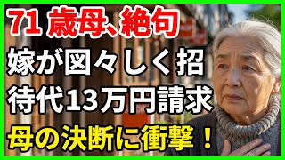 71歳の母は、嫁が図々しく13万円の「招待食事代」を請求したとき愕然とした。その衝撃が、息子夫婦を奈落へ突き落とす冷酷な決断へ彼女を駆り立てた。 #人生の教訓 #老年物語 #人生の知恵 #高齢者の知恵