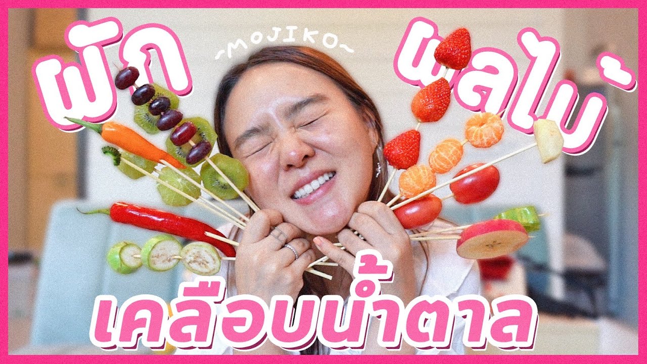 ชาเลนจ์ สุ่มกินผักผลไม้เคลือบน้ำตาลกรอบ 13 ชนิด ขม VS หวาน ??