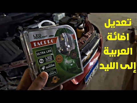 الشغل في اوبر بالليل لازم تكون مفتح اشتريت ليد بدل اضاءة العربية الاصلية الهالوجين فلوج جديد