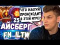 АЙСБЕРГ В ШОКЕ С ТОГО ЧТО ПРОИСХОДИТ В ИГРЕ | ФН, АЙСБЕРГ И ИЛТВ РОФЛЯТ В ПАБЛИКЕ | ICEBERG DOTA 2