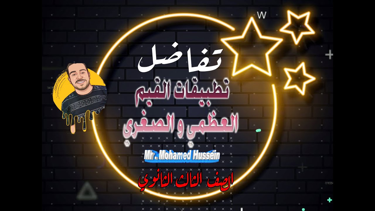 تفاضل11  تطبيقات القيم العظمي و الصغري  | مستر محمد حسين