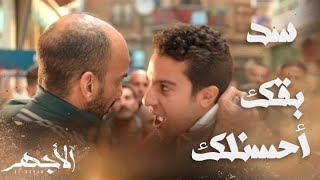 مسلسل الأجهر | الحلقة 23 | من أنتم ؟.. اخوة الأجهر لم يلتزموا بتعليماته ونزلوا الحارة