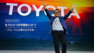 INSIDE TOYOTA #4 もうひとつの年頭あいさつ～グローバル企業の生きる道～
