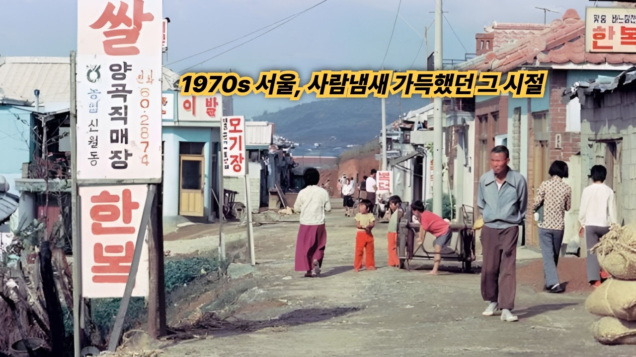 1970s 서울, 사람냄새 가득했던 그 시절