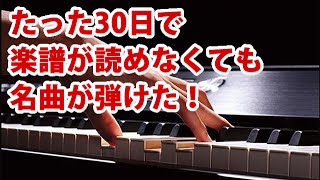 ピアノでクラシックの名曲が30日で弾けるようになる教本＆DVDセット