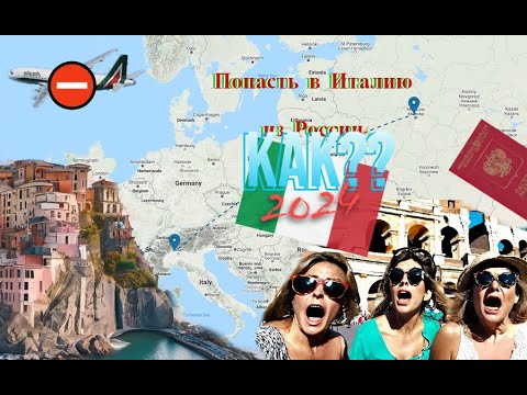 Как сейчас попасть в Италию из России? Отпуск 2024