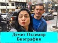 Демет Оздемир / Биография 2019 / Обзор