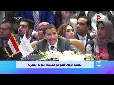 الجلسة الأولى لنموذج محاكاة الدولة المصرية - الجلسة الكاملة