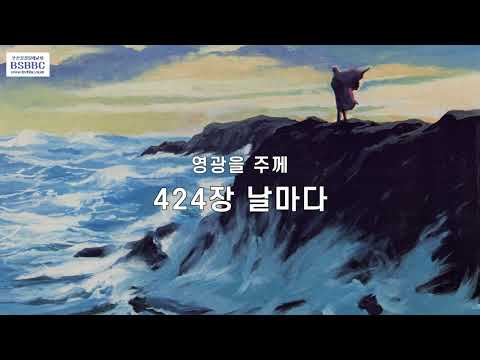 날마다 회중찬송 (영광을 주께 찬송가 424장) - YouTube