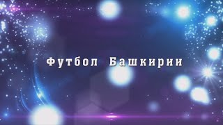 Кинзягулов Я. М. ветеран башкирского футбола