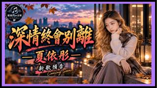 【New Song Preview】Xia Yi Tong - Deep Love Will Eventually Part｜ChinChinFunMusic