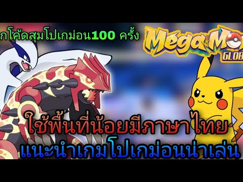 รีวิวเกม Megamon แจกโค้ดสุ่ม pokemon 100 ครั้ง💯