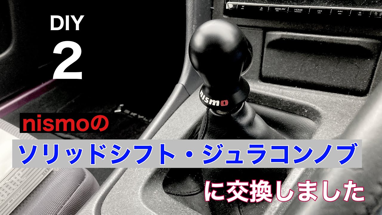 DIY#2】ニスモのソリッドシフトとジュラコン製シフトノブに交換しま