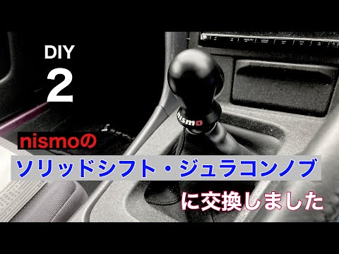 DIY#2】ニスモのソリッドシフトとジュラコン製シフトノブに交換しま