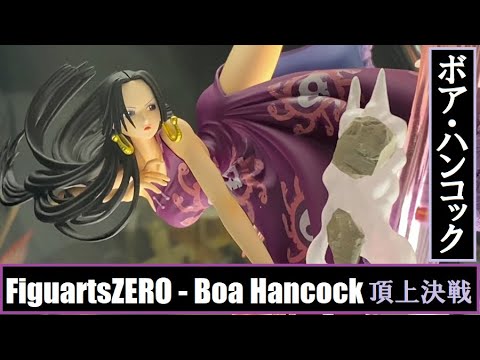 Tnt Figuartszero Boa Hancock Choujou Kessen One Piece フィギュアーツzero ボア ハンコック 頂上決戦 ワンピース Youtube