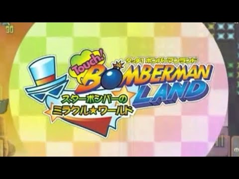 タッチ!ボンバーマンランド スターボンバーのミラクル★ワールド