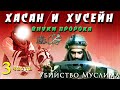 Внуки Пророка ﷺ Хасан и Хусейн.  Убийство Муслима 3 часть