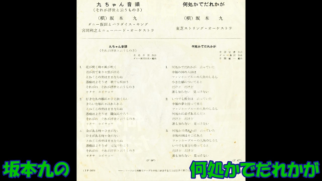 坂本九　台本 坂本九の 何処かでだれかが - YouTube
