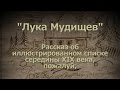 "Лука Мудищев" Список середины XIX века самого знаменитого произв. потаённой литературы. Барков 18+