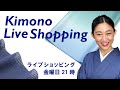 生配信！【ライブショッピング】理想の薄羽織 、帯揚げ、洗える絹の半衿［第9回/2021年3月26日］