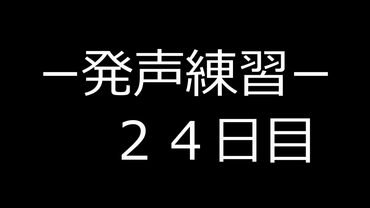 発声練習　目指すはメガホンボイス！２４日目