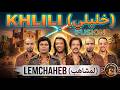 Khlili Lemchaheb AI Fusion Modern Cover أغنية خليلي Khlili Lemchaheb AI Fusion Modern Cover أغنية خليلي