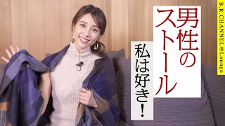 ストールを使いこなす男性が好き| B.R.CHANNEL＠Lounge広瀬TEACHER18ストール