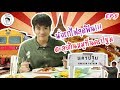 อาหารของอาเล็ก EP.5 นั่งรถไฟสุดฟิน!! ตะลุยกินหมูที่นครปฐม