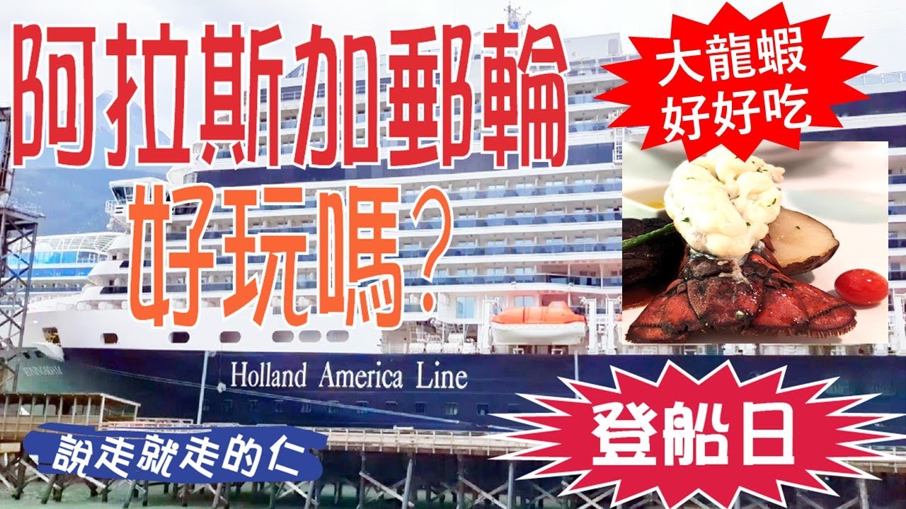 美食天堂在海上？郵輪龍蝦餐超出我預期！阿拉斯加郵輪好玩嗎？乘坐荷美郵輪8天7晚之旅遊度假 Vlog 1 【温哥華出發】Alaska Cruise無敵海景＋大龍蝦豪華藝晚餐＋浪漫遊輪夜景