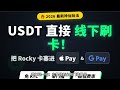 免 KYC 虚拟卡 USDT 直接线下刷卡！Rocky 虚拟卡绑定 Apple Pay/Google Pay 保姆级教程，手把手教你把 Rocky 虚拟卡塞进 Apple 钱包
