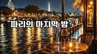 Paris Nights Reflected in a Wine Glass Romantic French Chanson Cafe Music Relaxing Paris Night Music