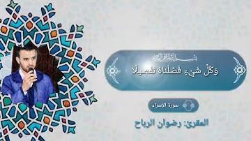 آيات من سورة الإسراء | القارئ رضوان الرباح