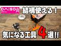 【ダイソー新商品】持ってて損なし!DIYなどに最適な工具4選!!