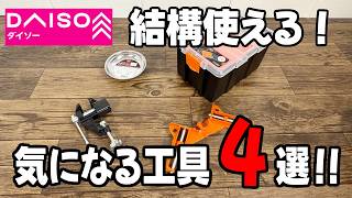 【ダイソー新商品】持ってて損なし！DIYなどに最適な工具４選！！