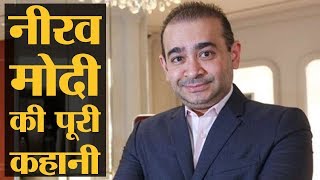 PNB Scam करने वाले Nirav Modi का क्या है प्रधानमंत्री और अम्बानी से रिश्ता l Narendra Modi | Ambani