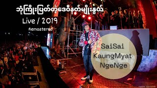 ဘုံကြိုးပြတ်တဲ့ဒေဝီနတ်မျိုးနွယ် (Bone Kyoe Pyat Tae DayWe)2019/Live - Sai Sai Kham Leng, Kaung Myat