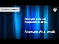 Анатолий Алексин. Пойдем в кино? Радиоспектакль